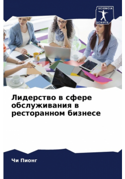 Лидерство в сфере обслуживания в ресторанном бизнесе