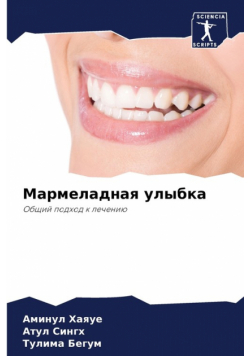 Мармеладная улыбка