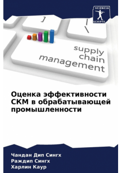 Оценка эффективности СКМ в обрабатывающей промышленности