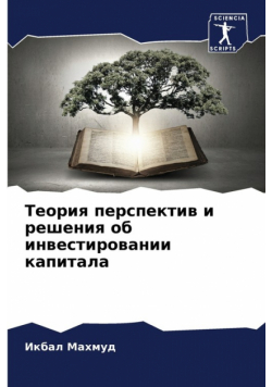 Теория перспектив и решения об инвестировании капитала