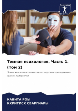 Темная психология. Часть 1. (Том 2)