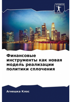 Финансовые инструменты как новая модель реализации политики сплочения