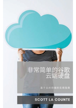 非常简单的谷歌云端硬盘