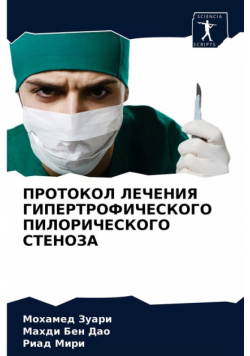 ПРОТОКОЛ ЛЕЧЕНИЯ ГИПЕРТРОФИЧЕСКОГО ПИЛОРИЧЕСКОГО СТЕНОЗА