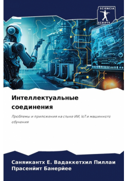 Интеллектуальные соединения