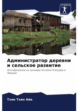 Администратор деревни и сельское развитие