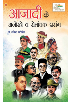 Azadi Ke Anokhe Evam Romanchak Prasang (आज़ादी के अनोखे एवं रोमांचक प्रसंग)