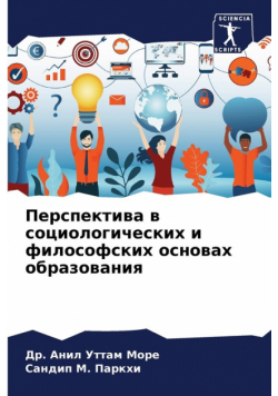 Перспектива в социологических и философских основах образования
