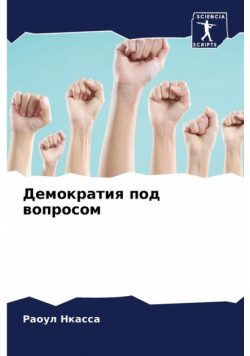 Демократия под вопросом
