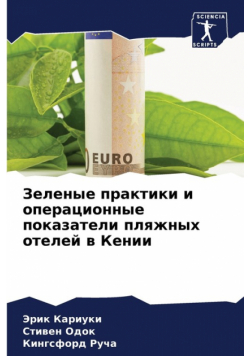 Зеленые практики и операционные показатели пляжных отелей в Кении