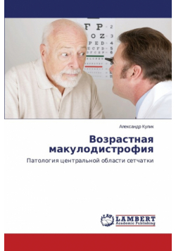 Возрастная макулодистрофия