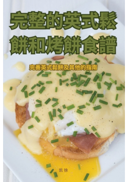 完整的英式鬆餅和烤餅食譜