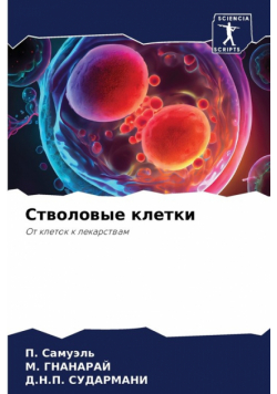 Стволовые клетки