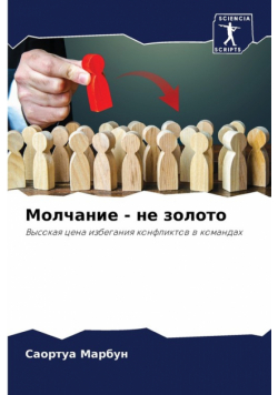 Молчание - не золото