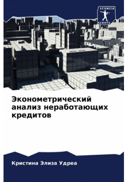 Эконометрический анализ неработающих кредитов