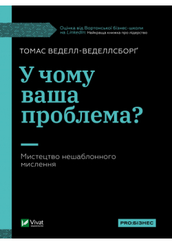 У чому ваша проблема?. Мистецтво нешаблонного мислення