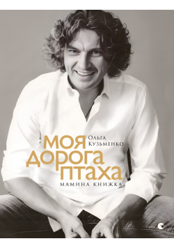 Моя дорога птаха. Мамина книжка