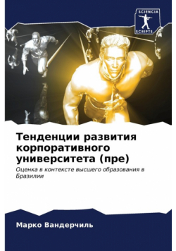 Тенденции развития корпоративного университета (пре)