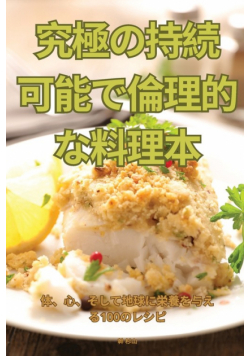 究極の持続可能で倫理的な料理本