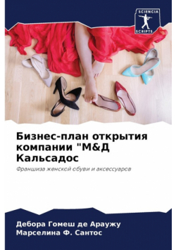 Бизнес-план открытия компании "М&Д Кальсадос
