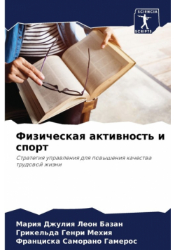 Физическая активность и спорт