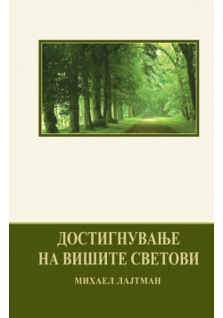 Достигнување на Вишите Светови
