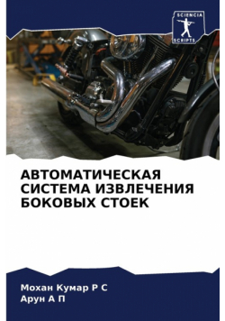 АВТОМАТИЧЕСКАЯ СИСТЕМА ИЗВЛЕЧЕНИЯ БОКОВЫХ СТОЕК