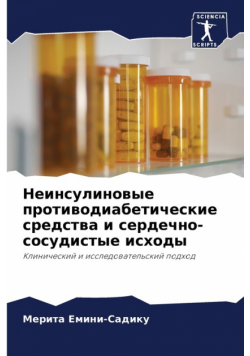 Неинсулиновые противодиабетические средства и сердечно-сосудистые исходы