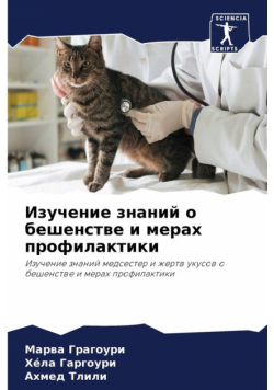 Изучение знаний о бешенстве и мерах профилактики