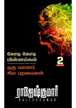 Kodi Kodi Minnalgal - Oru Vaanam Sila Paravaigal  ( 2 Novel Combo )