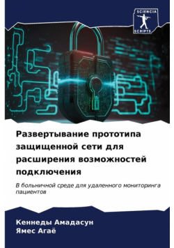 Развертывание прототипа защищенной сети для расширения возможностей подключения