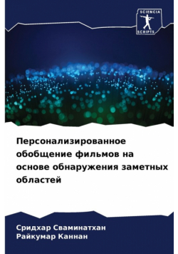 Персонализированное обобщение фильмов на основе обнаружения заметных областей