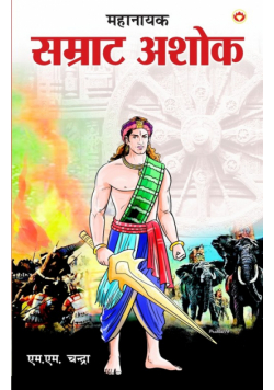 Mahanayak Samrat Ashok (महानायक सम्राट अशोक)