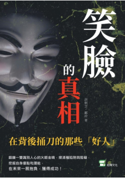 笑臉的真相：在背後捅刀的那些「好人」
