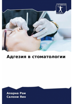 Адгезия в стоматологии