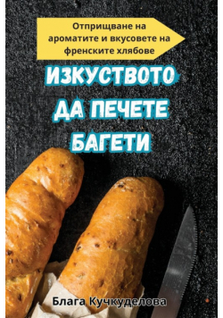 ИЗКУСТВОТО ДА ПЕЧЕТЕ БАГЕТИ