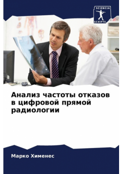 Анализ частоты отказов в цифровой прямой радиологии