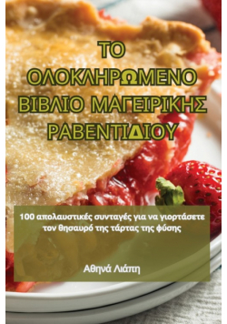 ΤΟ ΟΛΟΚΛΗΡΩΜΕΝΟ ΒΙΒΛΙΟ ΜΑΓΕΙΡΙΚΗΣ ΡΑΒΕΝΤΙΔΙΟΥ