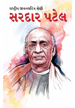 Sardar Patel in Gujarati (રાષ્ટ્રીય જીવનચરિત્ર શ્રેણી