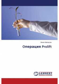 Operatsiya Prolift