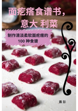 面疙瘩食谱书，意大 利菜