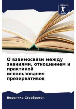 О взаимосвязи между знаниями, отношением и практикой использования презервативов