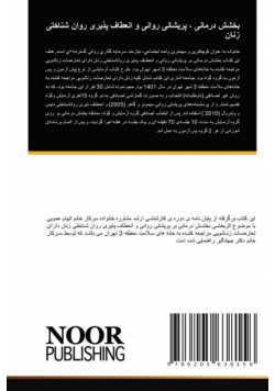 بخشش درمانی ، پریشانی روانی و انعطاف پذیری روان شناختی زنان