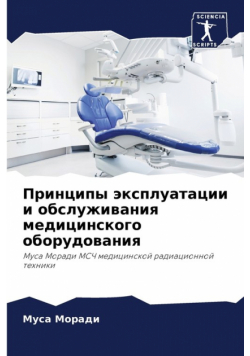 Принципы эксплуатации и обслуживания медицинского оборудования