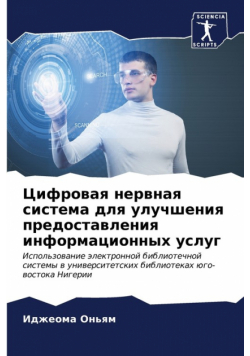 Цифровая нервная система для улучшения предоставления информационных услуг