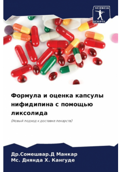 Формула и оценка капсулы нифидипина с помощью ликсолида