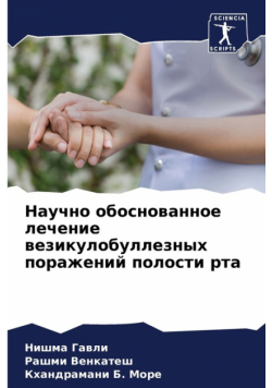 Научно обоснованное лечение везикулобуллезных поражений полости рта