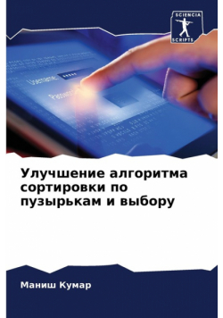 Улучшение алгоритма сортировки по пузырькам и выбору