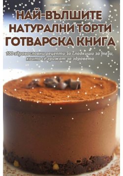 НАЙ-ВЪЛШИТЕ НАТУРАЛНИ ТОРТИ ГОТВАРСКА КНИГА