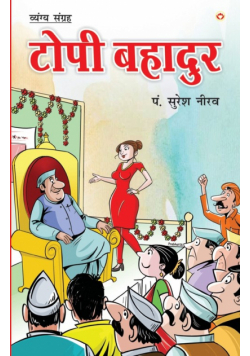 Topi Bahadur (टोपी बहादुर)